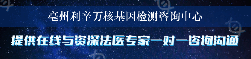 亳州利辛万核基因检测咨询中心